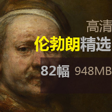 精品作品集高清油画82幅 伦勃朗 网传荷镭蓟家