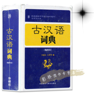 正版 第2版 新世纪汉英大词典(第二版) (缩印本