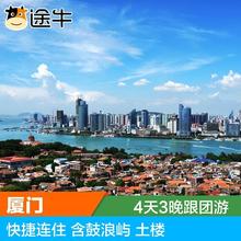 厦门旅游厦门鼓浪屿土楼双飞4天3晚跟团游快捷酒店 途牛北京