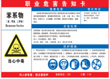 苯系物 职业病危害告知卡 化学品标志牌 危险品提示牌 安全警示牌