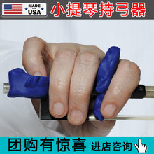 Hold Bow 美国原装 Buddies小提琴握弓器持弓器中提琴握弓器