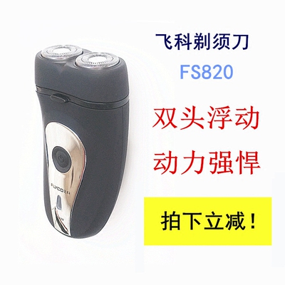 电动剃须刀飞科FS820旋转式双刀头男刮胡刀 动力强悍小巧便携包邮