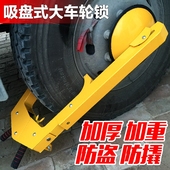 轮胎锁 渣土车锁车器 汽车货车防盗锁 加厚大吸盘卡车车轮锁 正品