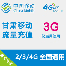全国流量 手机流量叠加包 自动充值 3GB 甘肃移动流量充值