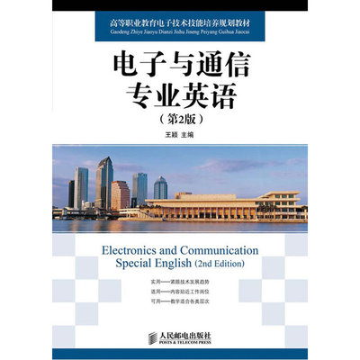 电子与通信专业英语(第2版)