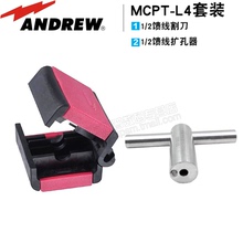 割刀 扩孔器 套装 2普通馈线工具 MCPT 康普安德鲁1