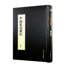 沈乐平 篆刻印谱书籍 浙江人美 中国篆刻大字典工具书正版 战国玺 第1辑古玺印第1卷战国玺 中国篆刻聚珍