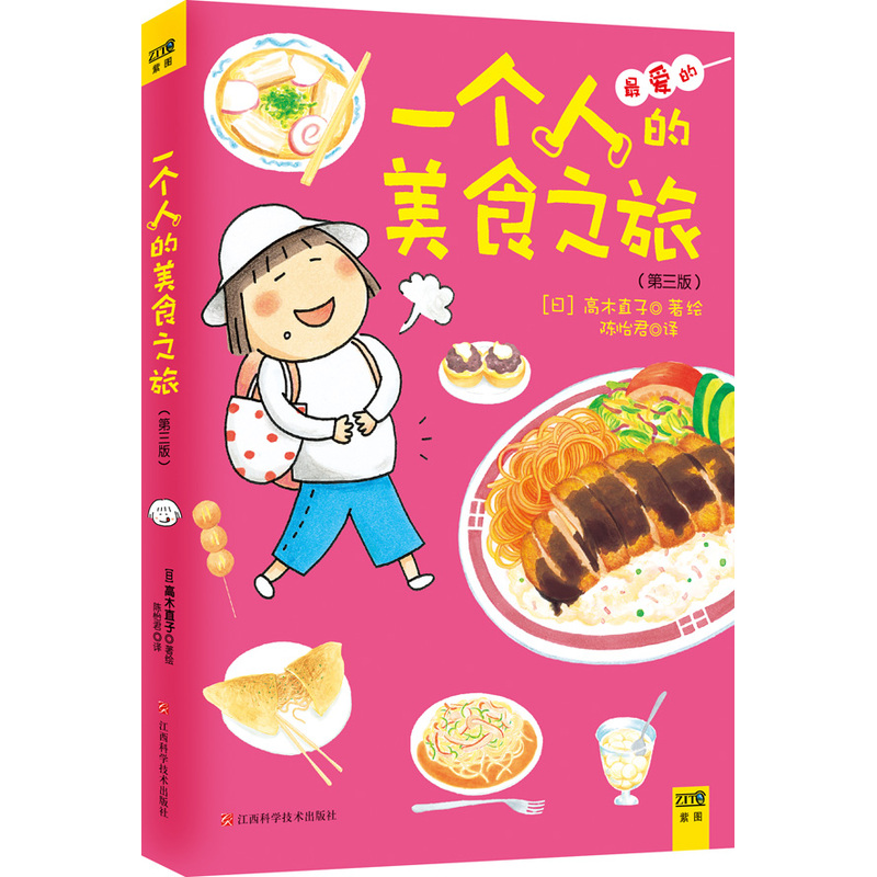 新华书店正9787539047447江西科学技术出版社高木宣子纪念版版3第美食之旅一个人Z现货包邮