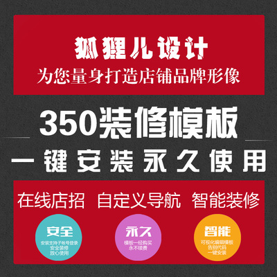 淘宝一键安装新旺铺专业版350店铺装修模板永久模版 送美工教程