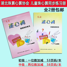 配湖北人民出版社珠心算教材使用 9岁珠算练习册作业本训练题 包邮 儿童珠心算初级中级同步练习全套2册
