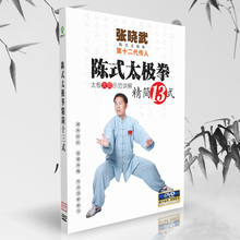 陈氏陈式太极拳精简13式DVD初学者入门教学视频教程光盘碟片 正版