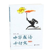 9-12岁中华成语千句文注释版儿童国学知识启蒙 2013年入选中宣部教育部团中央联合向全国青少年推荐的百种图书 21世纪出版社