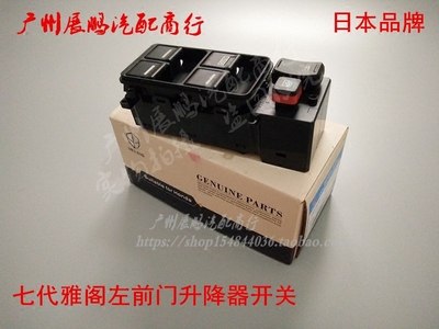 适用03 04 05 06 07年款雅阁七代前后车门玻璃升降器开关