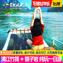 飞猪专线桂林旅游阳朔漓江竹筏游船纯玩一日游银子岩杨堤兴坪漂流
