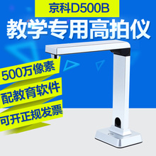 京科高拍仪 便携式实物展台500万像素A4拍摄投影仪高清教学一体机