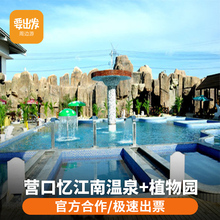 营口忆江南温泉谷度假酒店全天温泉门票植物园Z