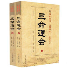万明英著 四库全书文渊阁本 命理学算命术 改良三命通会 包邮 预测八字阴阳五行 新修订三命通会上下册 十二卷足本全译 正版现货