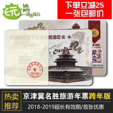 2018 京津冀旅游年卡 2019京津冀名胜休闲文化旅游年票跨年版