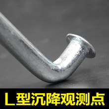 变形监测预埋点 L型沉降观测标志蘑菇头观测钉 L型沉降观测标