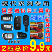 领动 遥控器汽车钥匙电池原装 瑞纳 名图 ix35新朗动 ix30 领翔 北京现代ix25 原厂专用智能纽扣电子cr2032