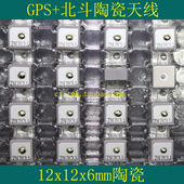 12x12x6mm 高增益GPS+北斗陶瓷天线 陶瓷片 无源 日本MITSUMI进口