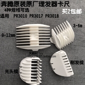 PR3018 pl409限位梳 正品 配件 PR3017 PR3010 奔腾理发器原装