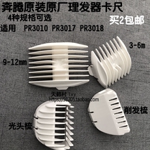 pl409限位梳 PR3017 PR3010 奔腾理发器原装 配件 正品 PR3018