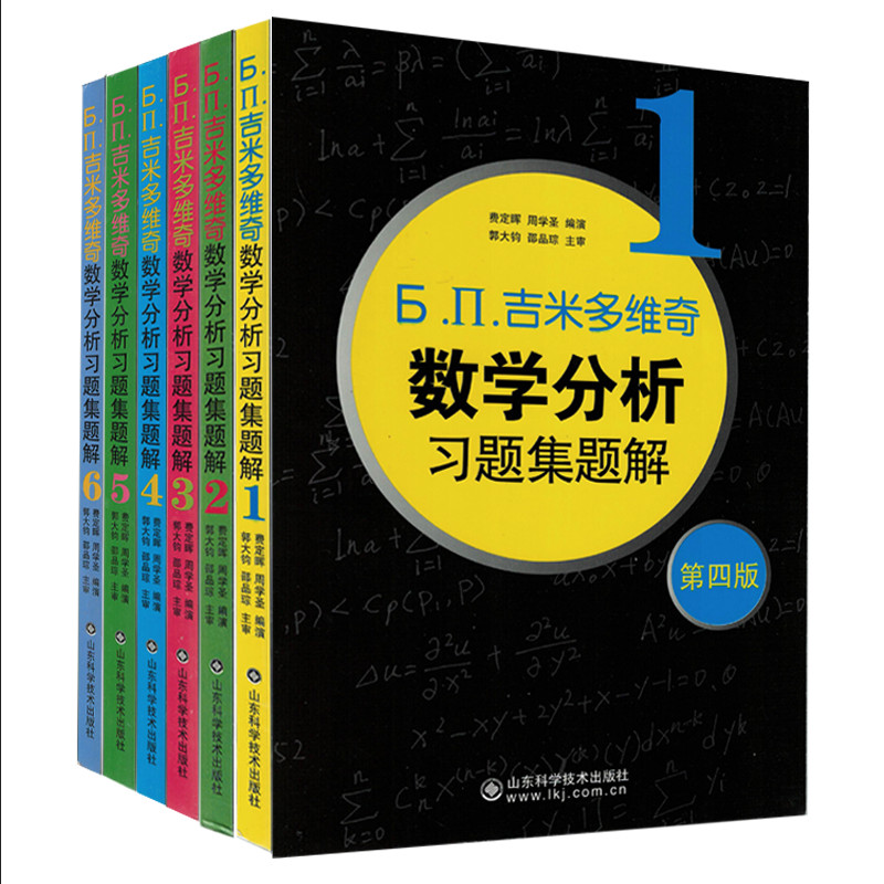 费定晖周学圣编吉米多维奇山东科学技术出版社版4第6吉米多维奇数学分析习题集题解.П.Ь本6全套654321吉米多维奇
