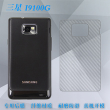 三星I9100G碳纤后壳膜后背膜背面膜i9100g后盖保护软膜手机贴纸膜