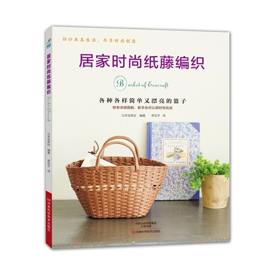 正版!居家时尚纸藤编织 竹子和藤条编织教程书籍 竹子和藤条竹篮篮子手工编织基础教程 藤椅编织书 手工艺家具制作教材书籍