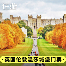 温莎城堡门票 英国伦敦 中文导览