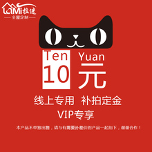10元 拉迷全屋定制 补拍尾款 专用 拍付 线上尾款
