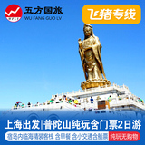 飞猪专线 上海出发普陀山2二两日旅游靠海客栈含门船票纯玩无购物