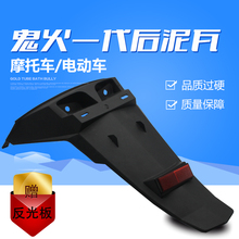 摩托电动车配件三阳雅马哈RSZ鬼火后挡泥板一代鬼火挡水板后泥瓦