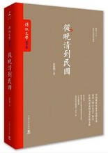 再版 中国近代史书籍历史读物呈现台湾 正版畅销书籍从晚清到民国 传记文学 从晚清到民国 晚清七十年 唐德刚