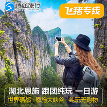 飞猪专线旅游 湖北恩施大峡谷一日游 亲子游 跟团游纯玩 1日游