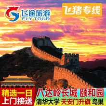 飞猪专线北京旅游北京一日游纯玩团八达岭长城颐和园送天安门升旗