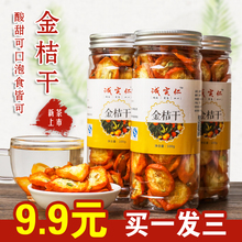 金桔片金橘干泡水 新鲜特级散装 金桔干 花茶零食罐装 泡茶 买1发3