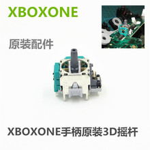 操纵杆 3D操作杆 内置摇杆 原装 3D摇杆 维修配件 XBOXONE手柄