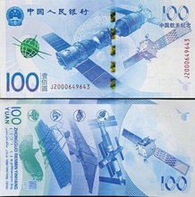 面值 收藏钱币 航天币 纸币100元 新华丽泽2015年中国航天纪念钞