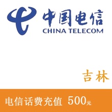 吉林电信500元话费充值 手机充值 充值卡 快充 秒充 全国交话费
