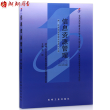 全新正版自考教材2378 自学考试指定书籍 朗朗图书自考书店 02378信息资源管理武刚2010年版机械工业出版社 备战2019 附考试大纲
