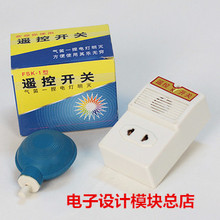 气笛气囊声控开关 亚超声遥控开关 家用电器遥控开关插座