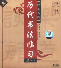 VCD 主讲 李成瑞 汉衡方碑 历代书法临习 隶书 续一 天天艺术