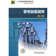 中国电力出版社 职业技能鉴定指导书 变电站值班员 电行业职业技能鉴定指导中心 050 第二版 正版教材11 本科研究生教材专业书