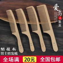苹果梳子薄美发师专用防静电 梨花木梳子发型师剪发理发平头梳男士