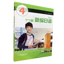 重排版 周平 大学高级日语4教材 新编日语4 新版 移动学习APP下载 陈小芬 正版 新编日语第四册教材 重排本 修订本 附音频下载 包邮