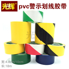 pvc警示胶带工厂车间厂区商厂学校食堂等区域划分警示胶带黑黄斑马线地标贴地面5S标识彩色划线地板胶划分线