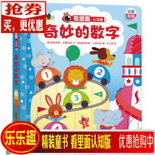 乐乐趣科普翻翻书看里面认知版奇妙 认知并理解各种数字学英语单词吸引宝宝找一找翻一翻少儿百科全书 数字通过日常生活场景 包邮