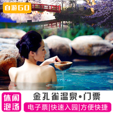 金孔雀温泉门票合肥巢湖庐江汤池金孔雀温泉度假村 随时可定